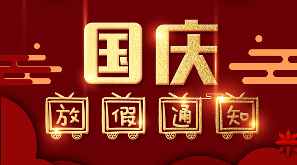 泰州金彩汇五分快三涂装国庆放假通知