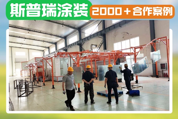为什么要选择大品牌的喷涂流水线生产厂家呢？